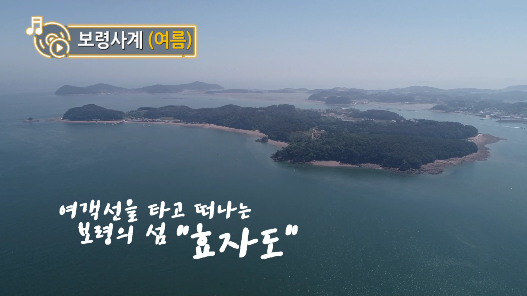 보령의 섬 '효자도'